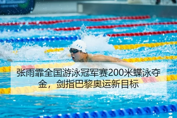 zhang-yu-fei-quan-guo-you-yong-guan-jun-sai-mi-die-yong-duo-jin-jian-zhi-ba-li-ao-yun-xin-mu-biao-3-548.jpg