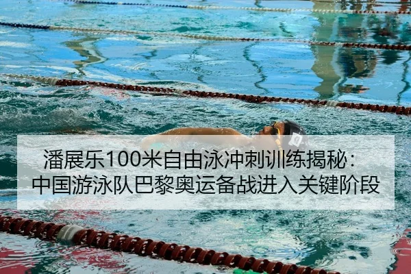 pan-zhan-le-mi-zi-you-yong-chong-ci-xun-lian-jie-mi-zhong-guo-you-yong-dui-ba-li-ao-yun-bei-zhan-jin-ru-guan-jian-jie-2-920.jpg