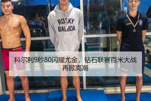 科尔利9秒80闪耀尤金，钻石联赛百米大战再掀高潮