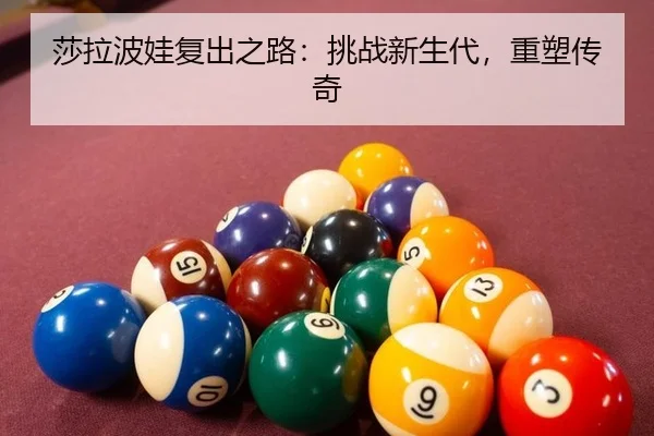 sha-la-bo-wa-fu-chu-zhi-lu-tiao-zhan-xin-sheng-dai-zhong-su-chuan-qi-2-596.jpg