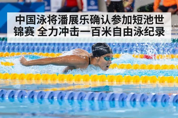 中国泳将潘展乐确认参加短池世锦赛 全力冲击一百米自由泳纪录