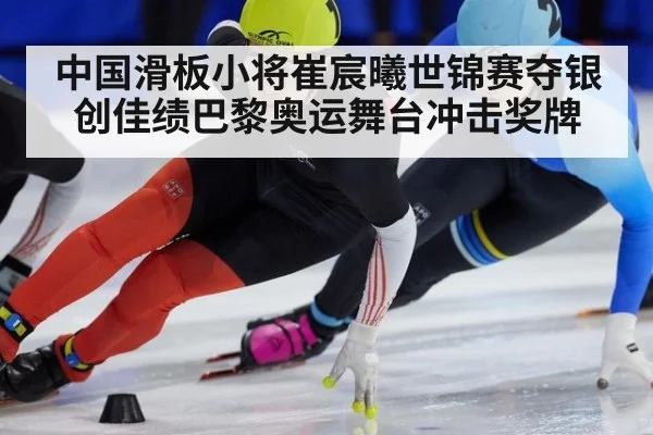 中国滑板小将崔宸曦世锦赛夺银创佳绩巴黎奥运舞台冲击奖牌