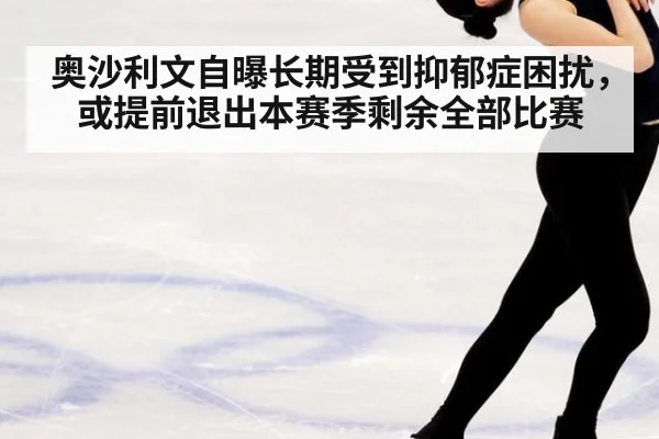 奥沙利文自曝长期受到抑郁症困扰，或提前退出本赛季剩余全部比赛