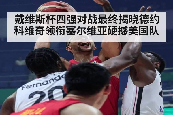戴维斯杯四强对战最终揭晓德约科维奇领衔塞尔维亚硬撼美国队