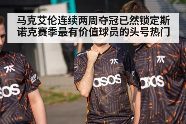马克艾伦连续两周夺冠已然锁定斯诺克赛季最有价值球员的头号热门