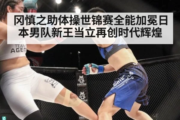 冈慎之助体操世锦赛全能加冕日本男队新王当立再创时代辉煌