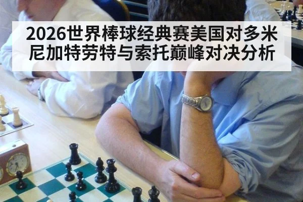 2026世界棒球经典赛美国对多米尼加特劳特与索托巅峰对决分析